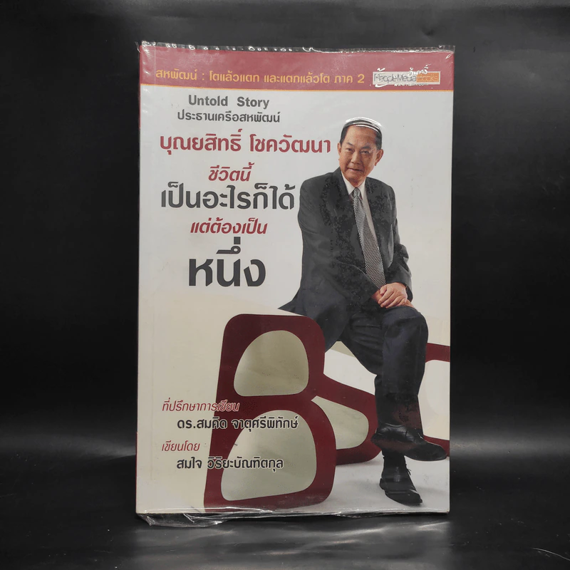 บุณยสิทธิ์ โชควัฒนา ชีวิตนี้เป็นอะไรก็ได้ แต่ต้องเป็นหนึ่ง (สหพัฒนฯ โตแล้วแตกและแตกแล้วโต ภาค 2) รูปที่ 1