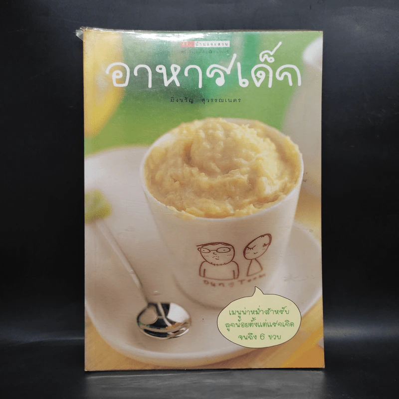 อาหารเด็ก - มิ่งขวัญ สุวรรณเนตร รูปที่ 1