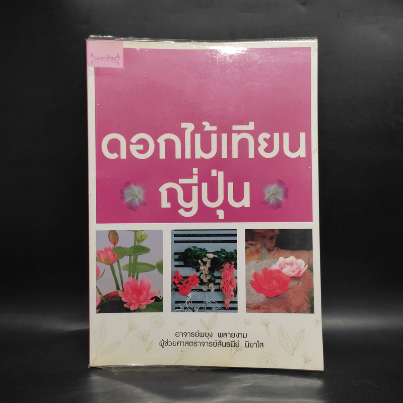 ดอกไม้เทียนญี่ปุ่น - พยุง พลายงาม รูปที่ 1