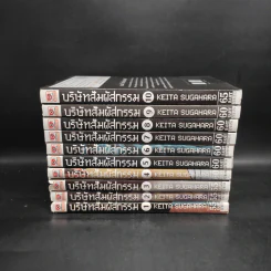 บริษัทสัมผัสกรรม 10 เล่มจบ รูปที่ 2