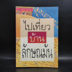 ไปเที่ยวบ้านลักษณมัน - ภัทรภร