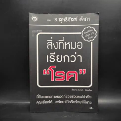 สิ่งที่หมอเรียกว่าโรค - อ.สุทธิวัสส์ คำภา รูปที่ 1