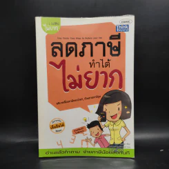 1 ในซีรี่ย์ไม่ยาก ลดภาษีทำได้ไม่ยาก รูปที่ 1