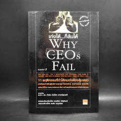 เก่งได้...ก็ล้มได้ Why CEOs Fail - David L.Dotlich, Peter C.Cairo รูปที่ 1
