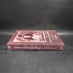 จดหมายถึงหญิงใหญ่ (ฉบับชำระใหม่) - กรมพระยาดำรงราชานุภาพ รูปที่ 3