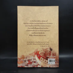 สำเภาสยาม ตำนานเจ๊กบางกอก - พิมพ์ประไพ พิศาลบุตร รูปที่ 2