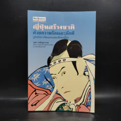 ญี่ปุ่นสร้างชาติด้วยความรักและภักดี - ยุพา คลังสุวรรณ รูปที่ 1