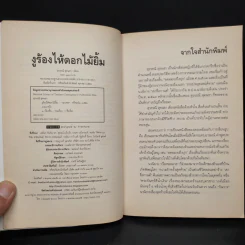 งูร้องไห้ดอกไม้ยิ้ม - สุวรรณี สุคนธา รูปที่ 5
