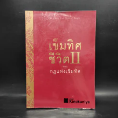 เข็มทิศชีวิต II ตอน กฎแห่งเข็มทิศ - ฐิตินาถ ณ พัทลุง