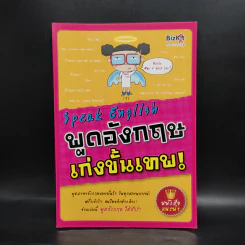 Speak English พูดอังกฤษเก่งขั้นเทพ! - สุรีรัตน์ ทองอินทร์ รูปที่ 1