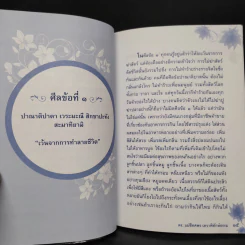 ความลับของศีล 5 - ดร.แม่ชีทศพร เทวาพิทักษ์ธรรม รูปที่ 6