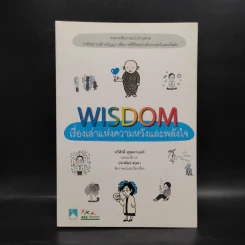 Wisdom เรื่องเล่าแห่งความหวังและพลังใจ รูปที่ 1