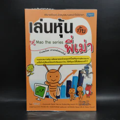 เล่นหุ้นกับพี่เม่า - ไม้ไต่คู้