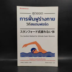 สุดยอดการฟื้นฟูร่างกาย วิถีสแตนฟอร์ด - Tomoo Yamada รูปที่ 1