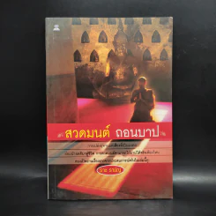 สวดมนต์ ถอนบาป - ราช รามัญ รูปที่ 1