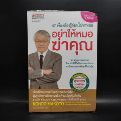 อย่าให้หมอฆ่าคุณ - Kondo Makoto รูปที่ 1