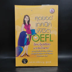 สุดยอดเทคนิคพิชิต Toefl โดยไม่ต้องแปลโจทย์ - ผศ.ดร.พนิตนาฏ ชูฤกษ์ รูปที่ 1