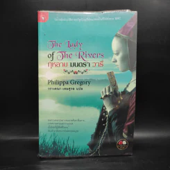The Lady of The Rivers กุหลาบ มนตรา วารี - Philippa Gregory รูปที่ 1