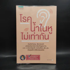 โรคน้ำในหูไม่เท่ากัน - แพทย์หญิงสุริตรา ประสานสุข รูปที่ 1