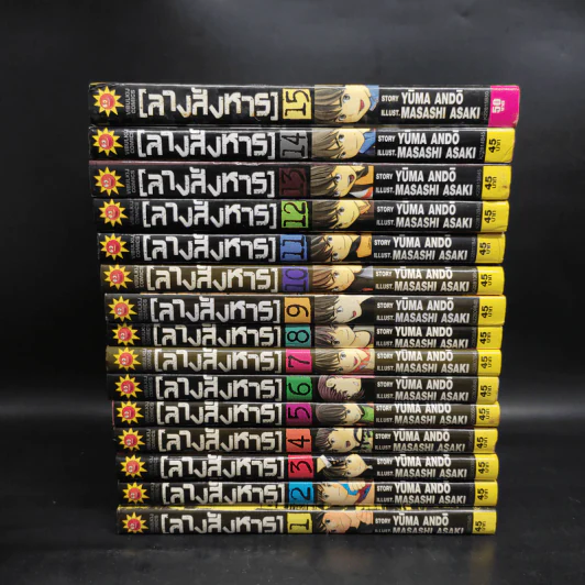 ลางสังหาร 15 เล่มจบ รูปที่ 2