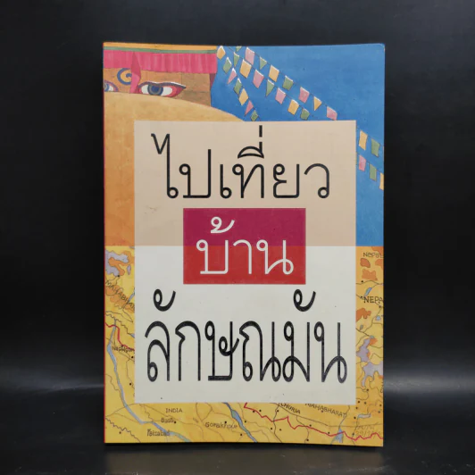 ไปเที่ยวบ้านลักษณมัน - ภัทรภร รูปที่ 1