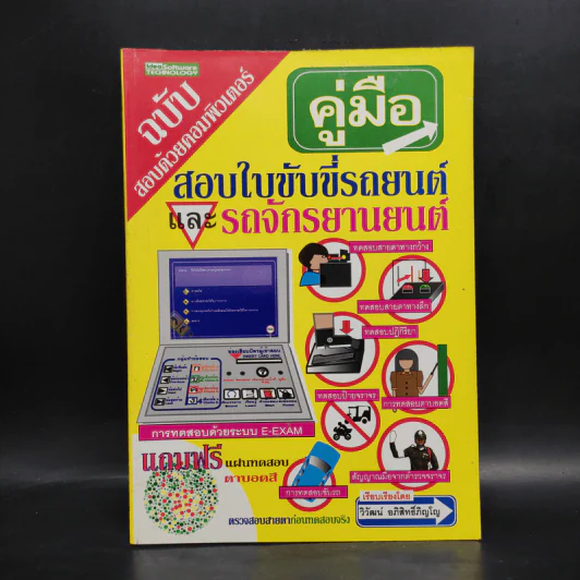 คู่มือสอบใบขับขี่รถยนต์และรถจักรยานยนต์ - วิวัฒน์ อภิสิทธิ์ภิญโญ รูปที่ 1