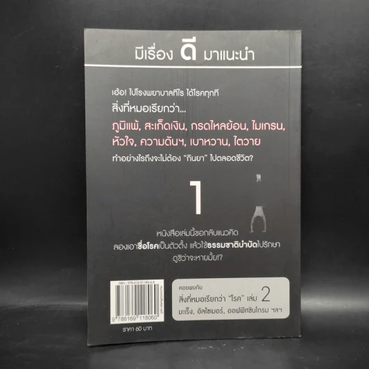 สิ่งที่หมอเรียกว่าโรค - อ.สุทธิวัสส์ คำภา รูปที่ 2