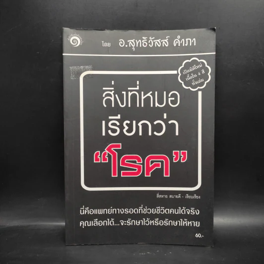 สิ่งที่หมอเรียกว่าโรค - อ.สุทธิวัสส์ คำภา รูปที่ 1