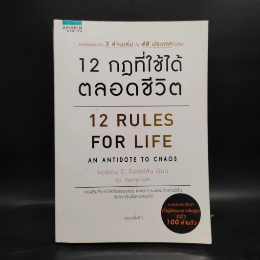 12 กฎที่ใช้ได้ตลอดชีวิต - จอร์แดน บี ปีเตอร์สัน Jordan B. Peterson รูปที่ 1