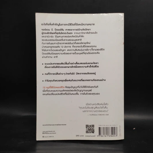 12 กฎที่ใช้ได้ตลอดชีวิต - จอร์แดน บี ปีเตอร์สัน Jordan B. Peterson รูปที่ 2