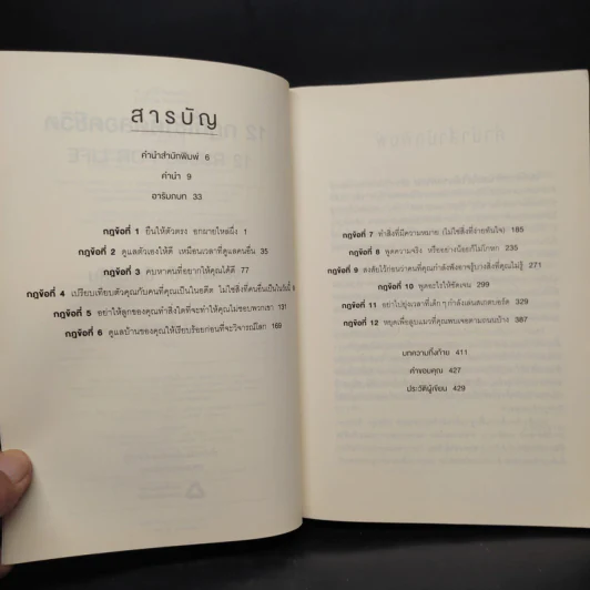 12 กฎที่ใช้ได้ตลอดชีวิต - จอร์แดน บี ปีเตอร์สัน Jordan B. Peterson รูปที่ 6