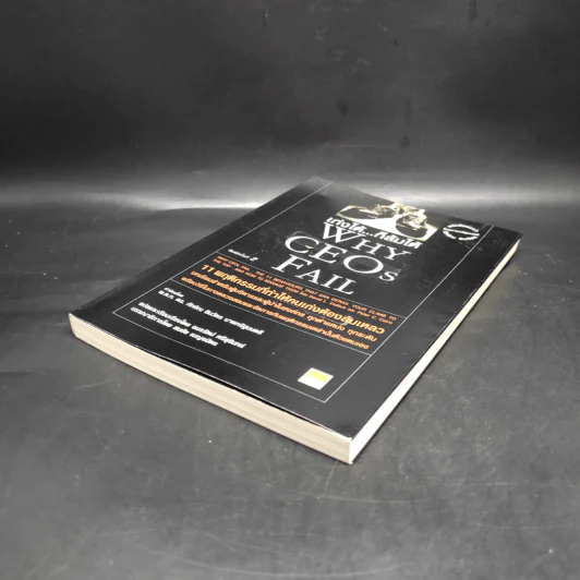 เก่งได้...ก็ล้มได้ Why CEOs Fail - David L.Dotlich, Peter C.Cairo รูปที่ 4