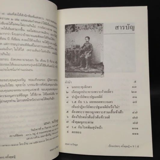 เรื่องแปลกๆครั้งคุณปู่ - เอนก นาวิกมูล รูปที่ 6