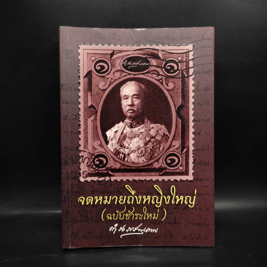 จดหมายถึงหญิงใหญ่ (ฉบับชำระใหม่) - กรมพระยาดำรงราชานุภาพ รูปที่ 1