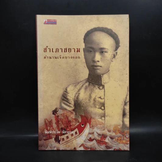 สำเภาสยาม ตำนานเจ๊กบางกอก - พิมพ์ประไพ พิศาลบุตร รูปที่ 1