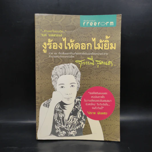 งูร้องไห้ดอกไม้ยิ้ม - สุวรรณี สุคนธา รูปที่ 1