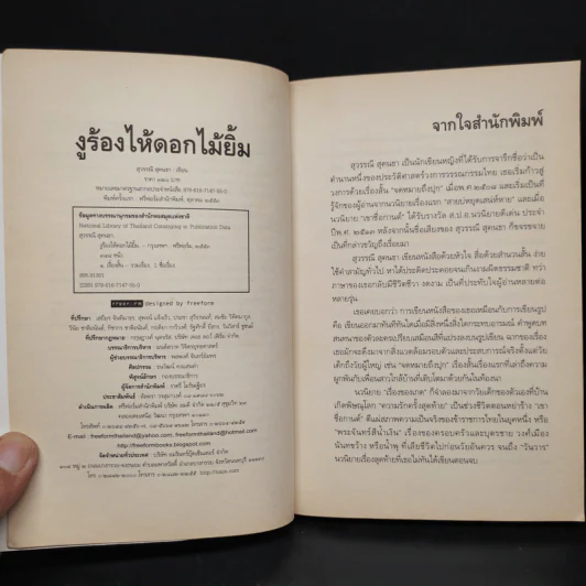 งูร้องไห้ดอกไม้ยิ้ม - สุวรรณี สุคนธา รูปที่ 5