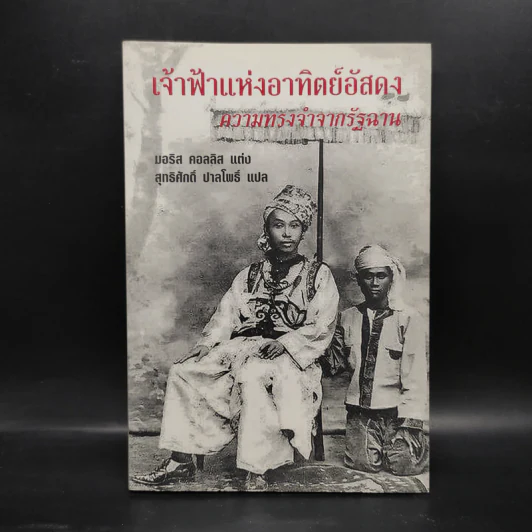 เจ้าฟ้าแห่งอาทิตย์อัสดง ความทรงจำจากรัฐฉาน - มอริส คอลลิส รูปที่ 1