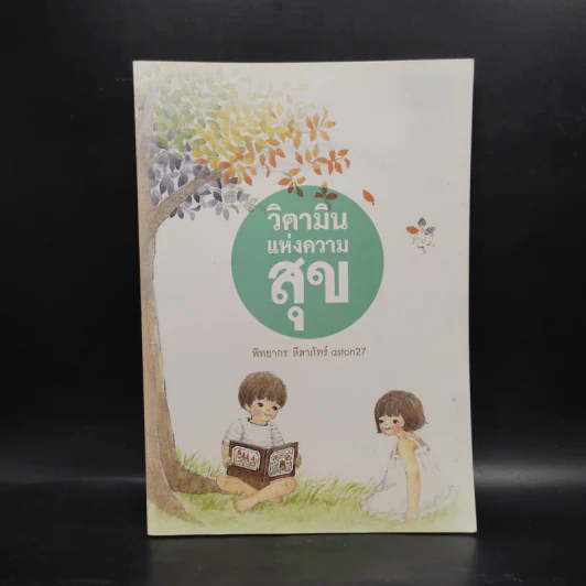 วิตามินแห่งความสุข - aston27 (พิทยากร ลีลาภัทร์) รูปที่ 1