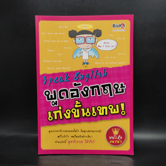 Speak English พูดอังกฤษเก่งขั้นเทพ! - สุรีรัตน์ ทองอินทร์ รูปที่ 1