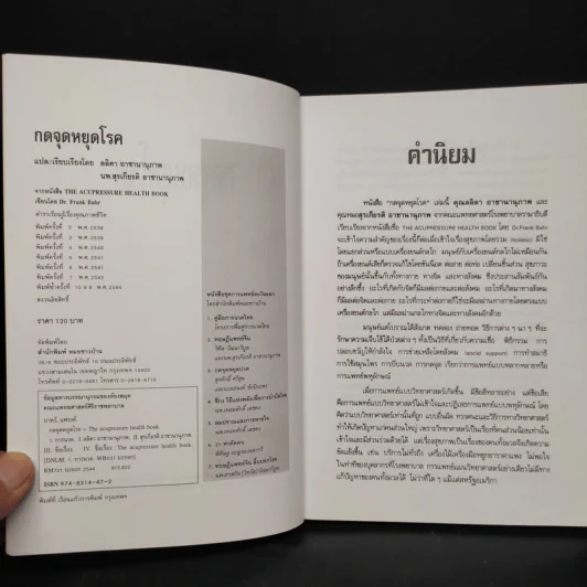 กดจุดหยุดโรค - ลลิดา, น.พ.สุรเกียรติ รูปที่ 5