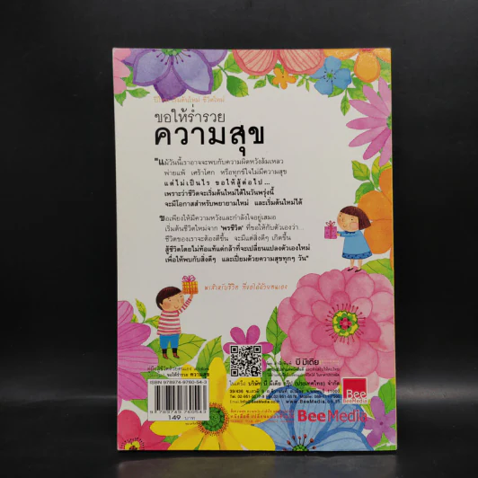ขอให้ร่ำรวยความสุข - เบญญาวัธน์ รูปที่ 2