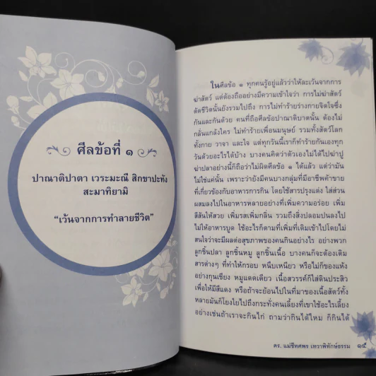 ความลับของศีล 5 - ดร.แม่ชีทศพร เทวาพิทักษ์ธรรม รูปที่ 6