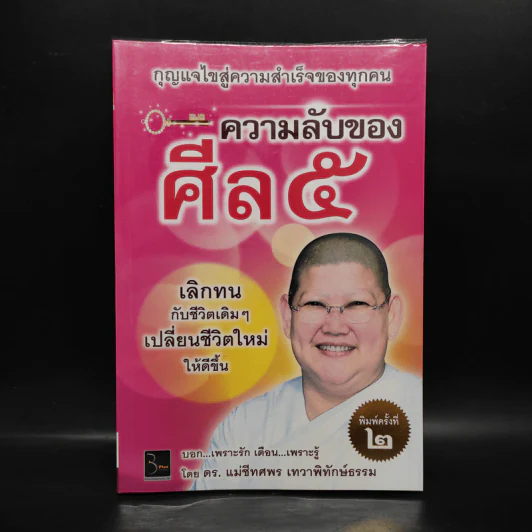 ความลับของศีล 5 - ดร.แม่ชีทศพร เทวาพิทักษ์ธรรม รูปที่ 1