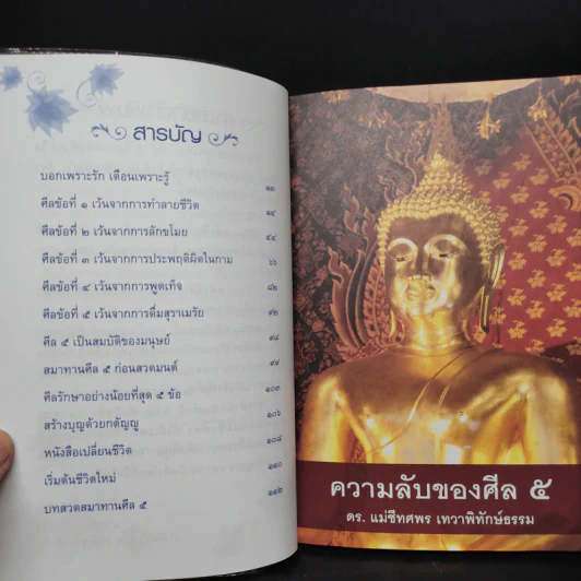 ความลับของศีล 5 - ดร.แม่ชีทศพร เทวาพิทักษ์ธรรม รูปที่ 5