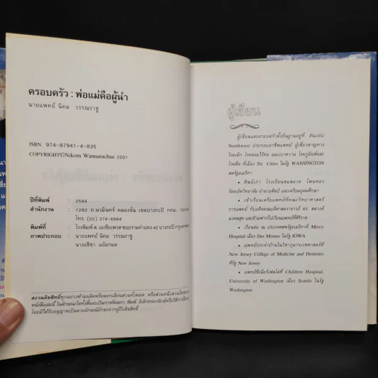 ครอบครัว : พ่อแม่คือผู้นำ - นายแพทย์นิคม วรรณราชู รูปที่ 5