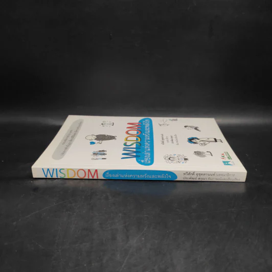 Wisdom เรื่องเล่าแห่งความหวังและพลังใจ รูปที่ 3