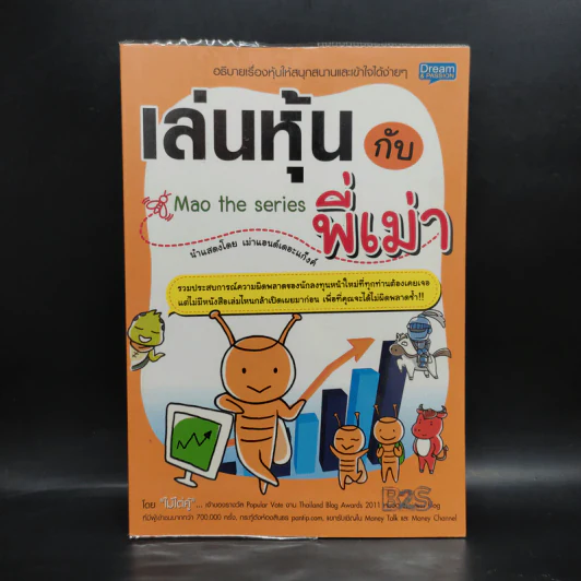 เล่นหุ้นกับพี่เม่า - ไม้ไต่คู้ รูปที่ 1