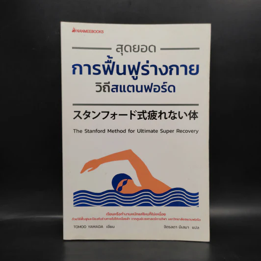 สุดยอดการฟื้นฟูร่างกาย วิถีสแตนฟอร์ด - Tomoo Yamada รูปที่ 1