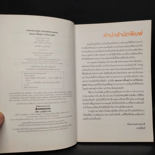 สุดยอดการฟื้นฟูร่างกาย วิถีสแตนฟอร์ด - Tomoo Yamada รูปที่ 5